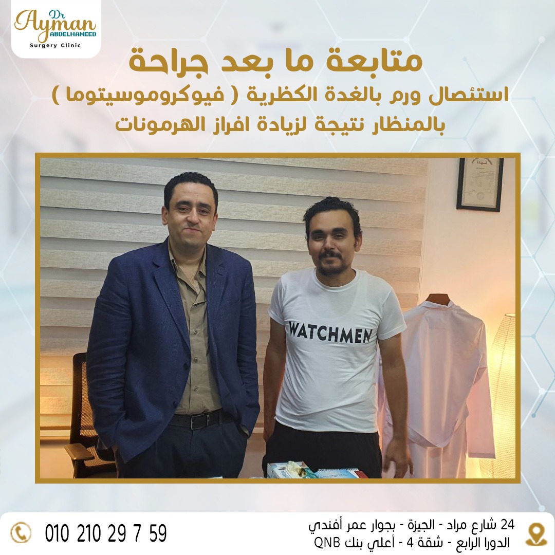 You are currently viewing متابعة ما بعد جراحة استئصال ورم بالغدة الكظرية