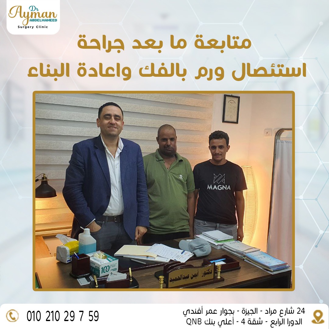 You are currently viewing متابعة ما بعد جراحة استئصال ورم بالفك واعادة البناء